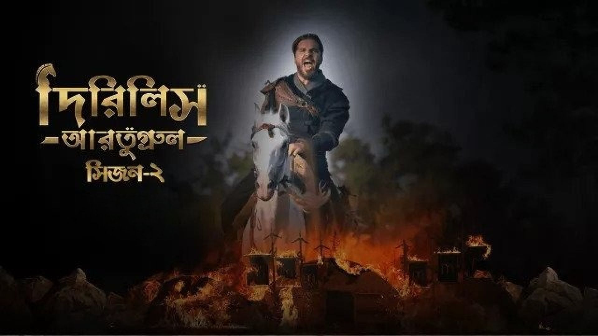 Dirilis Ertugrul (2023) S02E24-25 Turkish Drama Bengali Dubbed ORG WEB-DL 720P