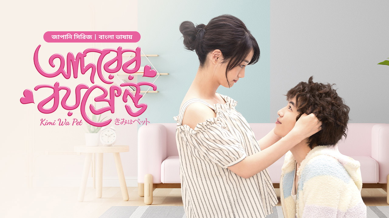 Kimi Wa Pet- Adorer Boyfriend (2025) S01E28 Bengali Dubbed ORG BongoBD WEB-DL 1080p